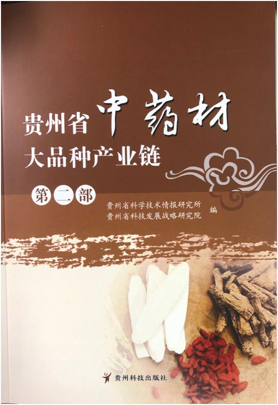 《贵州省中药材大品种产业链(第二部)》 贵州科技助力中医药产业新篇章