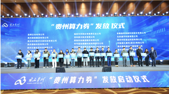 贵州发放2024年首批89张“贵州算力券”助力算力产业腾飞